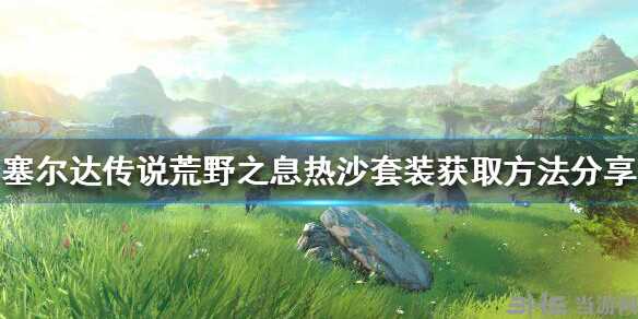 塞尔达传说热沙套装怎么获得 套装获取方法