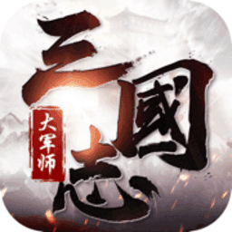 三国志大军师手机版v1.2.2