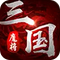 魔将三国版v1.71