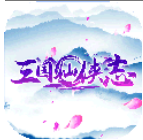 三国仙侠志v2.0