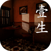 壹生