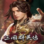 三国群英传8最新单机版v1.0