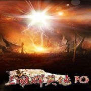 三国群英传10单机版新版v1.1
