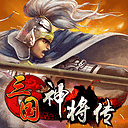 三国神将传单机版v1.0