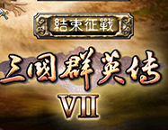 三国群英传7原版加强版v9.0