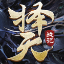 择天战记变态版