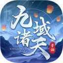 九域诸天手游