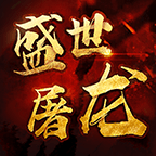 盛世屠龙战神传奇