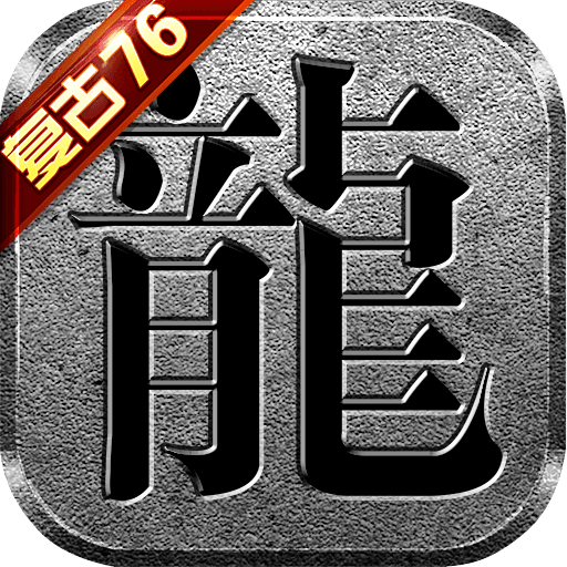 176复古大极品传奇手游