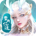 雪月仙途红包版