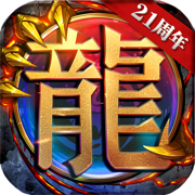 复古霸业天问传奇手游
