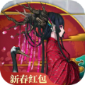 山海幻姬录新春红包版