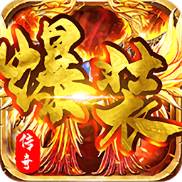 爆装传奇单职业雷霆版
