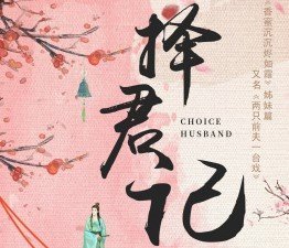 择君记