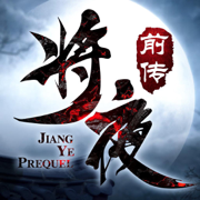 苍穹网络将夜前传
