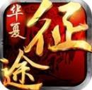 华夏征途手游正式版