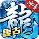 冰雪高爆版传奇最新版2022