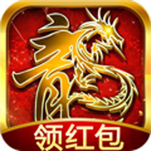 传奇红包回收版最新版2022