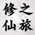 修仙之旅手游