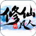 修仙的凡人正式版