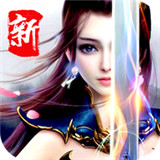 仙圣奇缘正式版正版