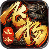 我本飞扬传奇