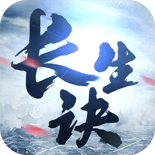 长生决手游果盘版