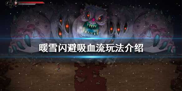 暖雪闪避吸血流怎么玩 流派玩法介绍