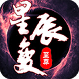 至尊星辰变满V版
