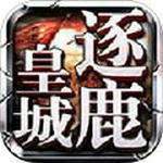 逐鹿皇城传奇手游