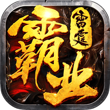单职业传奇手游雷霆霸业2022