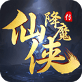 仙侠降魔传正式版