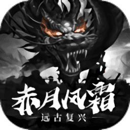 赤月风霜远古复兴(兑换码)
