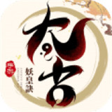 太古妖皇诀手游正式版