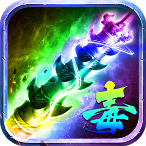 剧毒裁决(礼包码)