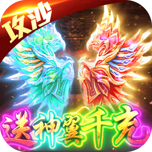 烈焰天下(送神翼千充)