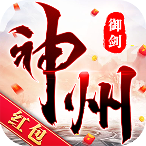 神州御剑诀正式版