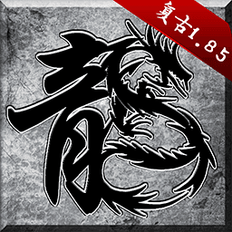 复古传奇卧龙英雄合击版