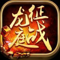 征战龙庭测试区