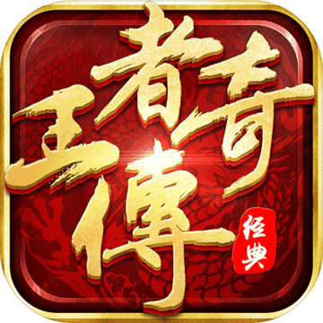王者传奇最新版
