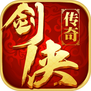 剑侠传奇手游