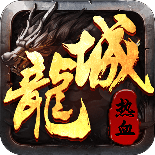 热血龙城正式版