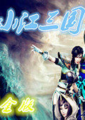 小江三国v1.85
