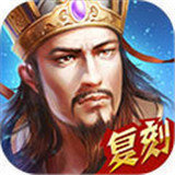 新热血三国名将传v1.3