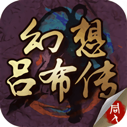 幻想吕布传无尽模式v1.5