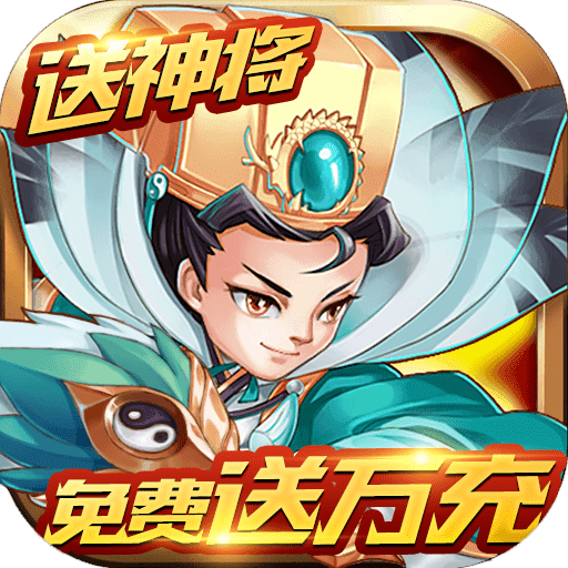 三国计变态版v2.6