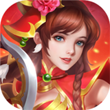 绝代三国无限妃子版v2.2