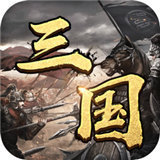 称霸三国群雄并起v1.1