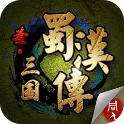 三国志蜀汉传完整版v1.0