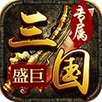 盛巨三国专属v1.1